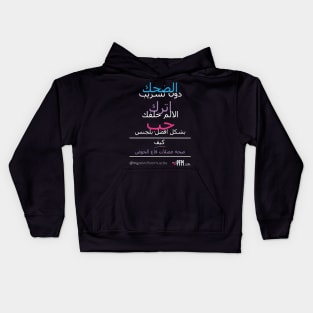 ARABIC Pelvic Floor Muscles Kids Hoodie